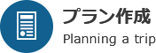 プラン作成